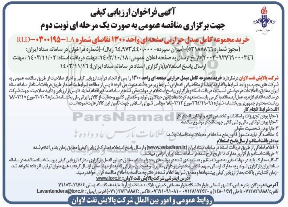 مناقصه خرید مجموعه کامل مبدل حرارتی صفحه ای واحد 1300 - نوبت دوم 
