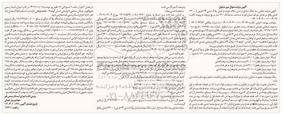 مزایده ششدانگ عرصه و اعیان پلاک ثبتی 64 فرعی از 2300 اصلی