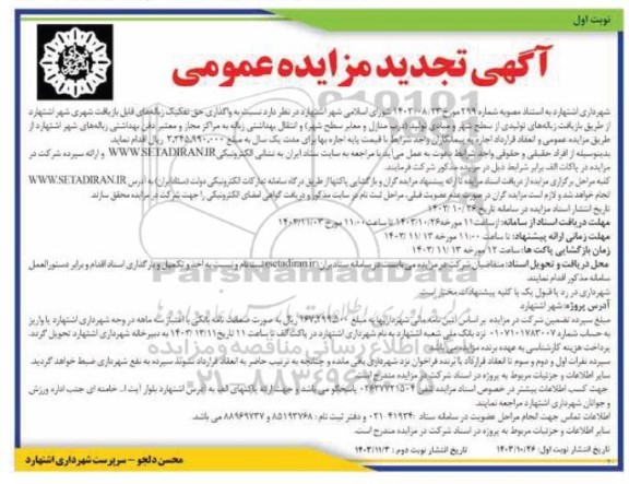 تجدید مزایده واگذاری حق تفکیک زباله های قابل بازیافت شهری