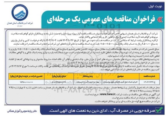 مناقصه اجرای شبکه جمع آوری فاضلاب کوی پردیسان