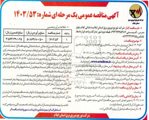 مناقصه انتقال نیرو برق رسانی به شبکه های برق با احداث و اصلاح بهینه شبکه برق 