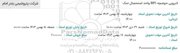 استعلام لایروبی حوضچه RP1 واحد استحصال نمک