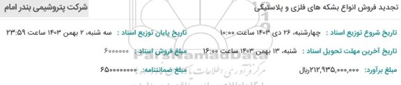تجدید فروش انواع بشکه های فلزی و پلاستیکی 