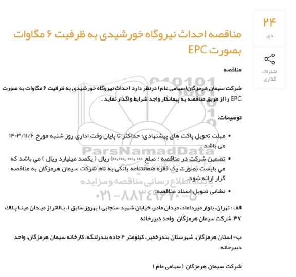 مناقصه احداث نیروگاه خورشیدی به ظرفیت 6 مگاوات