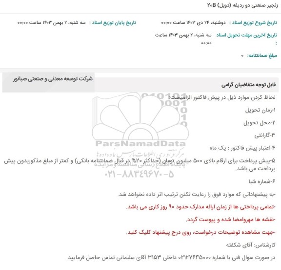 استعلام زنجیر صنعتی دو ردیفه (دوبل) 20B