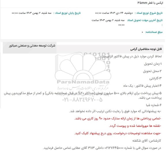استعلام اپکس با قطر 35MM