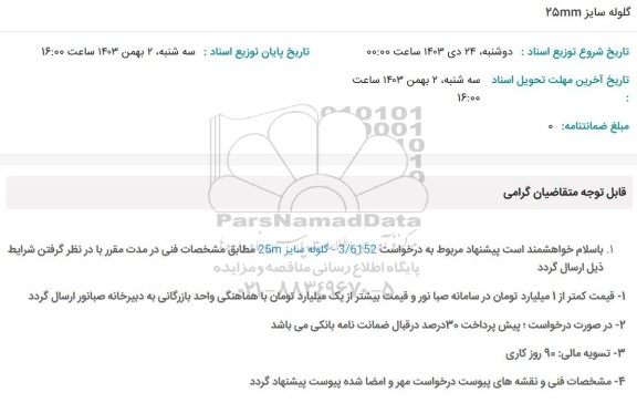 استعلام گلوله سایز 25mm