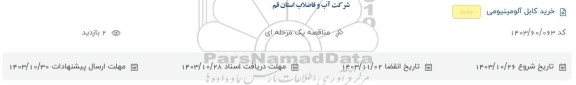 استعلام خرید کابل آلومینیومی