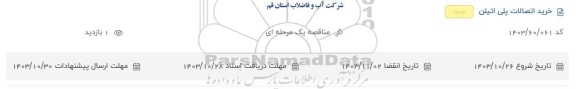 استعلام خرید اتصالات پلی اتیلن 