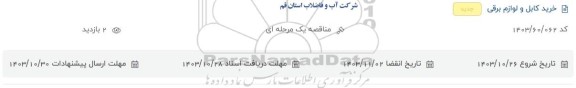 استعلام خرید کابل و لوازم برقی 