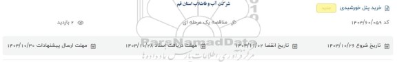 استعلام پنل خورشیدی 