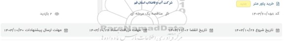 استعلام خرید پاور متر 