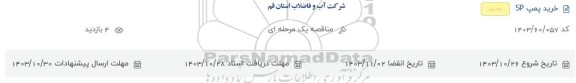 مناقصه خرید پمپ sp