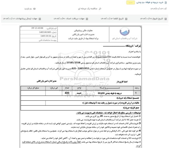استعلام دریچه با طوقه چدنی 