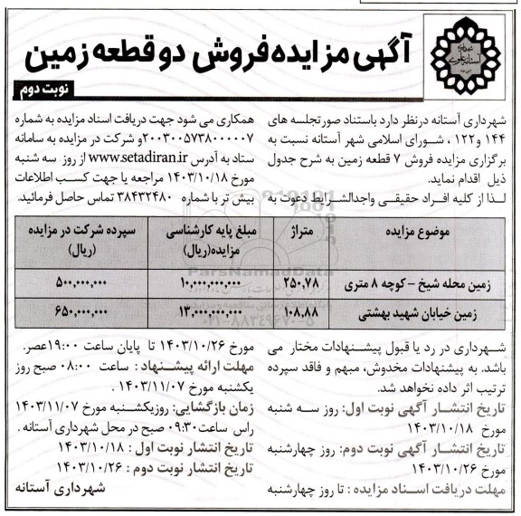 مزایده فروش 7 قطعه زمین متراژ 250.78 و 108.88 - نوبت دوم