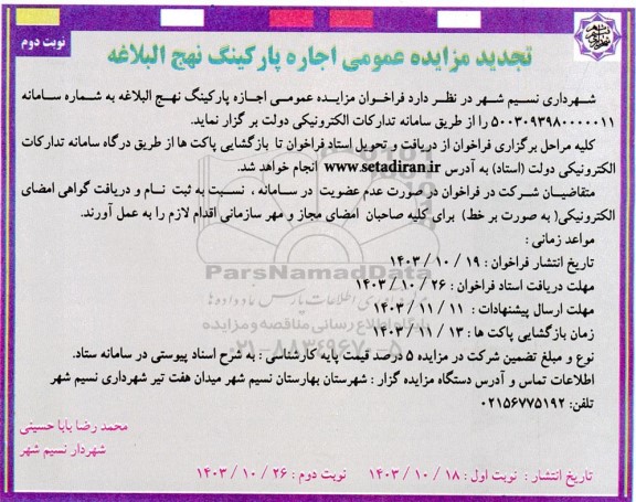 مزایده اجاره پارکینگ عمومی نهج البلاغه تجدید نوبت دوم