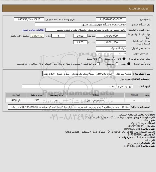 استعلام ملحفه سوختگی _ ابعاد 200*160 _بسته بندی تک عددی _استریل شده_ 1500_عدد