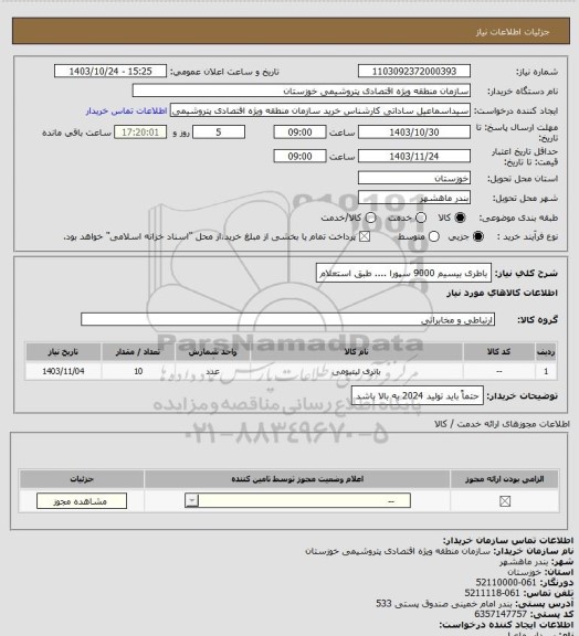 استعلام باطری بیسیم 9000 سپورا .... طبق استعلام