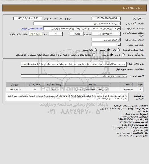 استعلام تعمیر ست های ورزشی وبازی داخل پارکها بارعایت استاندارد مربوطه به پیوست آدرس پارکها به تعداد30مورد