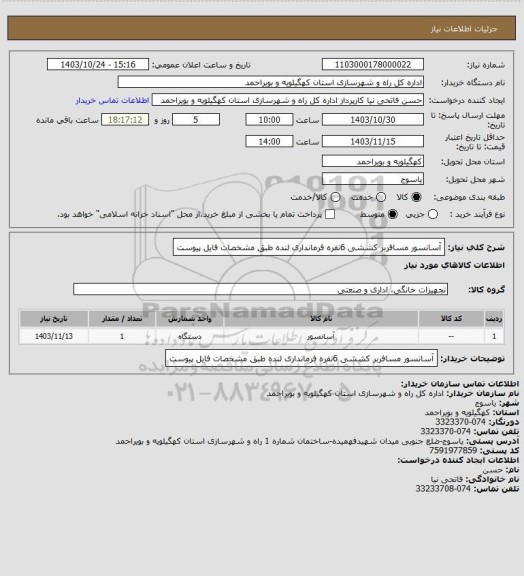 استعلام آسانسور مسافربر کششی 6نفره فرمانداری لنده طبق مشخصات فایل پیوست