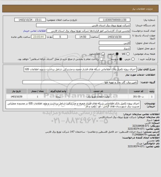 استعلام اجرای پروژه تکمیل بانک اطلاعاتی شبکه های فشار ضعیف و مشترکین شامل برداشت و ورود اطلاعات GIS