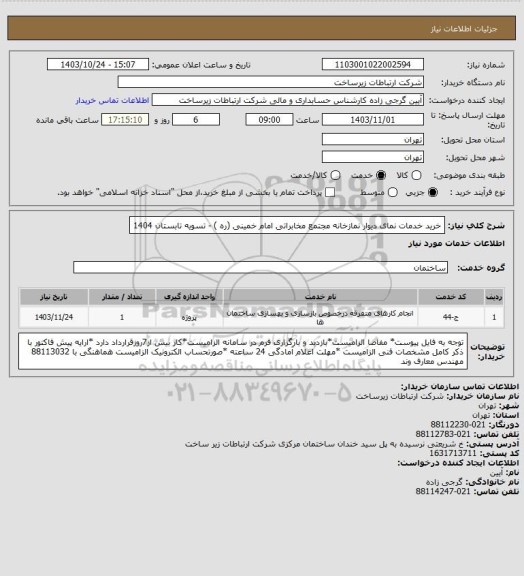 استعلام خرید خدمات نمای دیوار نمازخانه مجتمع مخابراتی امام خمینی (ره ) -       تسویه تابستان 1404