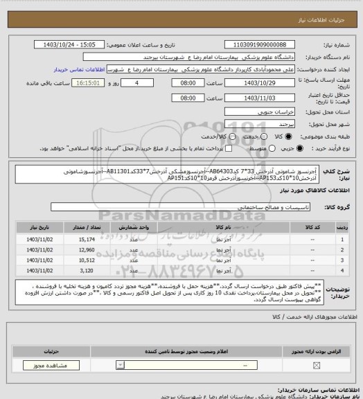 استعلام آجرنسوز شاموتی آذرخش 33*7 کدAB64303--آجرنسوزمشکی آذرخش7*33کدAB11301--آجرنسوزشاموتی آذرخش10*10کدAP153--آجرنسوزآذرخش قرمز10*10کدAP151