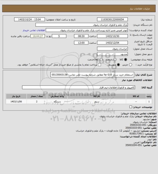 استعلام استعلام خرید سرور hp G10 مطابق شرایط پیوست
تلفن تماس: 05135003138