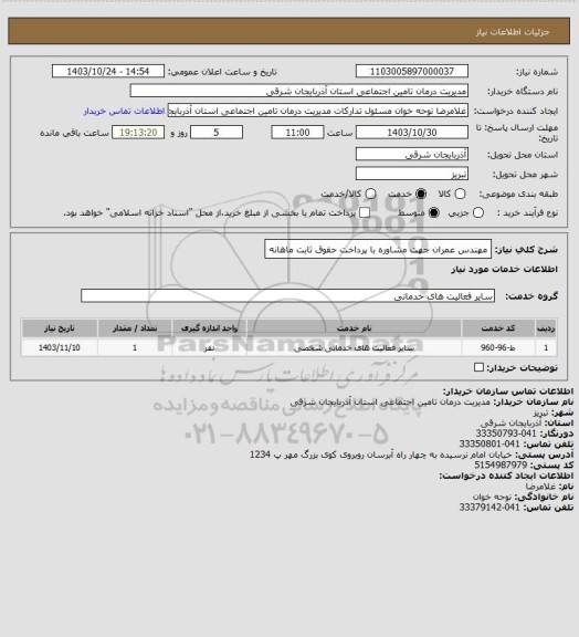 استعلام مهندس عمران جهت مشاوره با پرداخت حقوق ثابت ماهانه