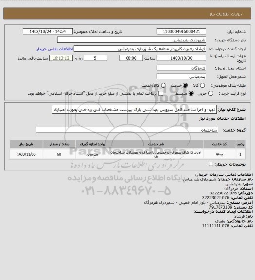 استعلام  تهیه و اجرا ساخت کامل سرویس بهداشتی پارک بپیوست مشخصات فنی
پرداختی بصورت اعتباری