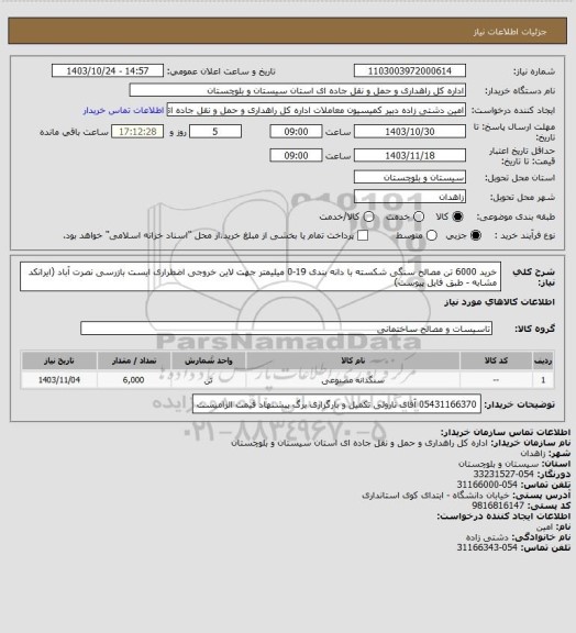 استعلام خرید 6000 تن مصالح سنگی شکسته با دانه بندی 19-0 میلیمتر جهت لاین خروجی اضطراری ایست بازرسی نصرت آباد (ایرانکد مشابه - طبق فایل پیوست)