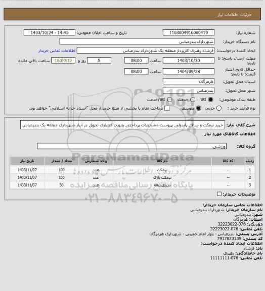استعلام خرید نیمکت و سطل پاندولی بپیوست مشخصات 
پرداختی بصورت اعتباری
تحویل در انبار شهرداری منطقه یک بندرعباس