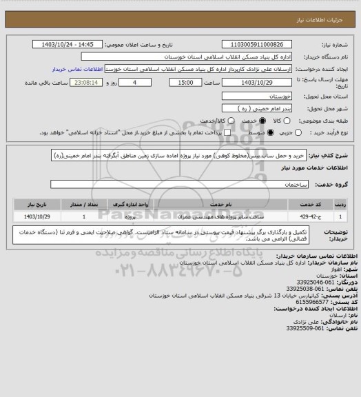 استعلام خرید و حمل ساب بیس(مخلوط کوهی) مورد نیاز پروژه اماده سازی زمین مناطق آبگرفته بندر امام خمینی(ره)