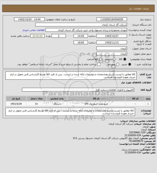 استعلام کالا مطابق با لیست وشرح ومشخصات و توضیحات ارائه شده در لیست ، پس از تائید کالا توسط کارشناس فنی تحویل در انبار خریدار بعهده فروشنده میباشد.