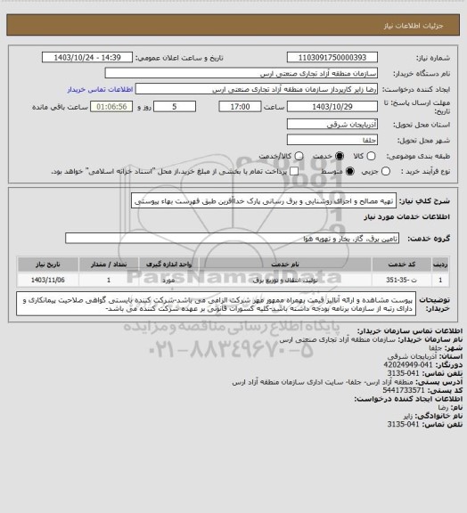 استعلام تهیه مصالح و اجرای روشنایی و برق رسانی پارک خداآفرین طبق فهرست بهاء پیوستی
