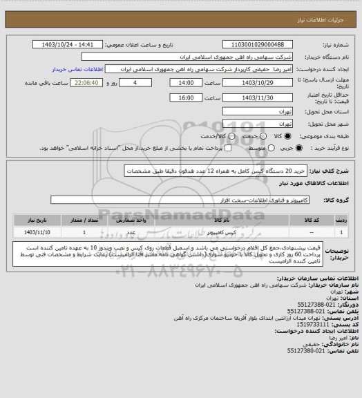 استعلام خرید 20 دستگاه کیس کامل به همراه 12 عدد هدفون دقیقا طبق مشخصات