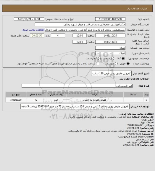استعلام کفپوش عایقی رولی عرض 120 سانت
