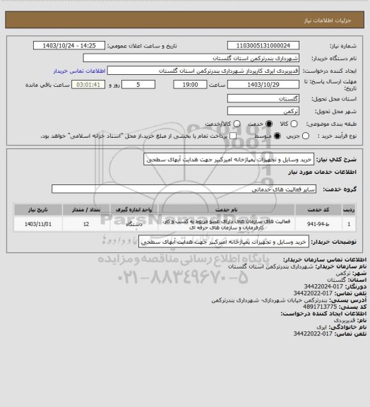استعلام خرید وسایل و تجهیزات پمپاژخانه امیرکبیر جهت هدایت آبهای سطحی