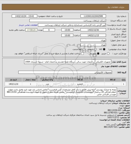 استعلام تجهیزات الکتریکی ساختمان جهت سالن دستگاه طبقه هشتم ساختمان امام  - تسویه تابستان 1404