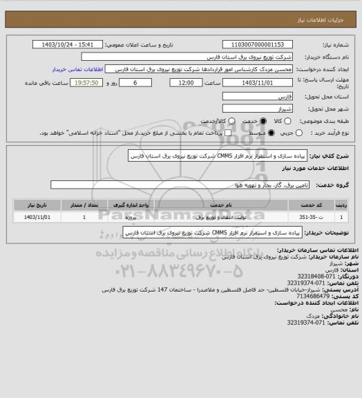 استعلام پیاده سازی و استقرار نرم افزار CMMS  شرکت توزیع نیروی برق استان فارس