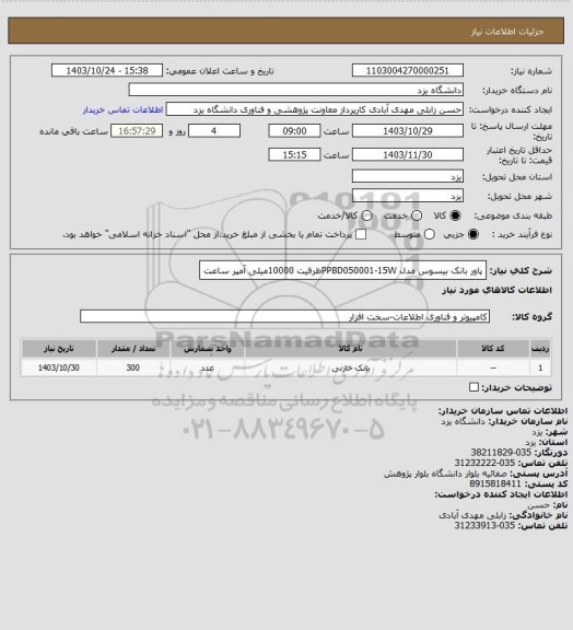 استعلام پاور بانک بیسوس مدل PPBD050001-15Wظرفیت 10000میلی آمپر ساعت