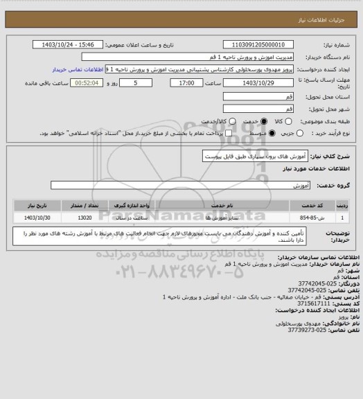 استعلام آموزش های برون سپاری طبق فایل پیوست