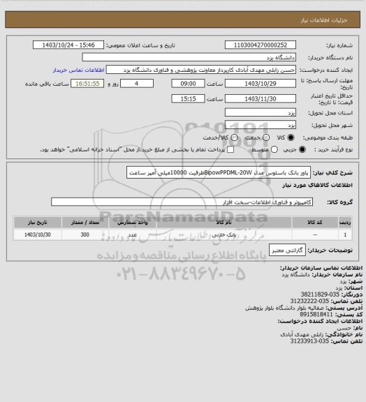 استعلام پاور بانک باسئوس مدل BipowPPDML-20Wظرفیت 10000میلی آمپر ساعت