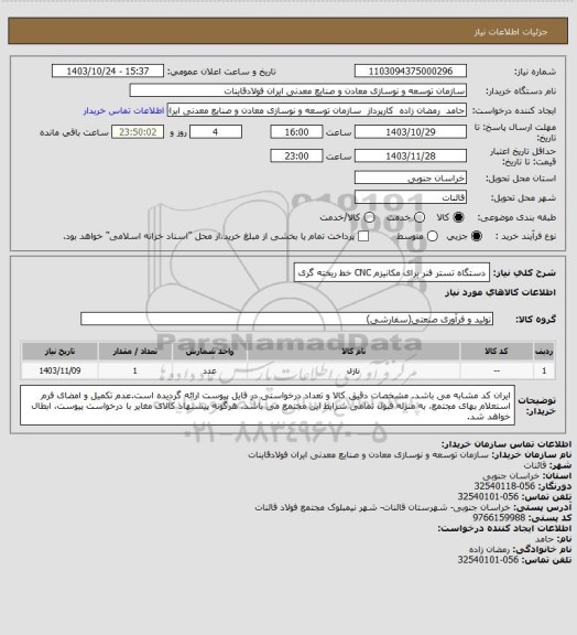 استعلام دستگاه تستر فنر برای مکانیزم CNC خط ریخته گری
