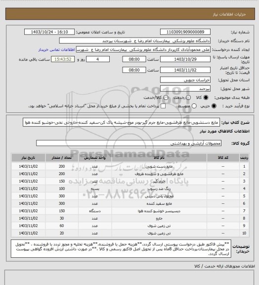 استعلام مایع دستشویی-مایع ظرفشویی-مایع جرم گیر-پودر موج-شیشه پاک کن-سفید کننده-جارو-تی نخی-خوشبو کننده هوا