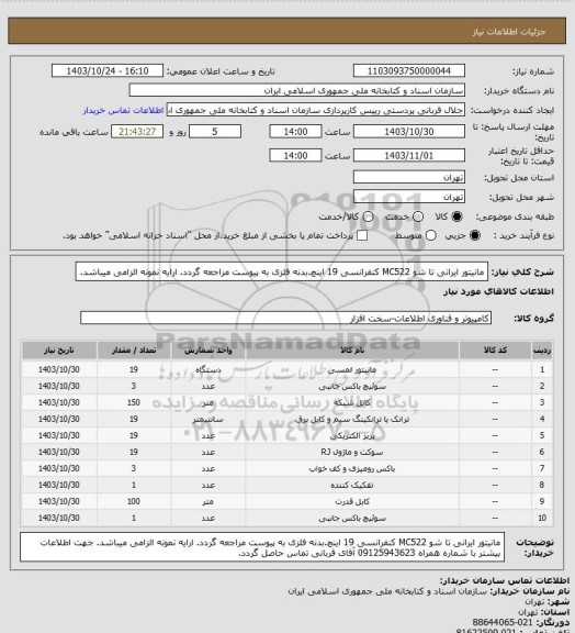 استعلام مانیتور ایرانی تا شو MC522 کنفرانسی 19 اینچ.بدنه فلزی
به پیوست مراجعه گردد.
ارایه نمونه الزامی میباشد.