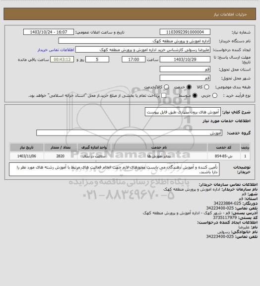 استعلام آموزش های برون سپاری طبق فایل پیوست