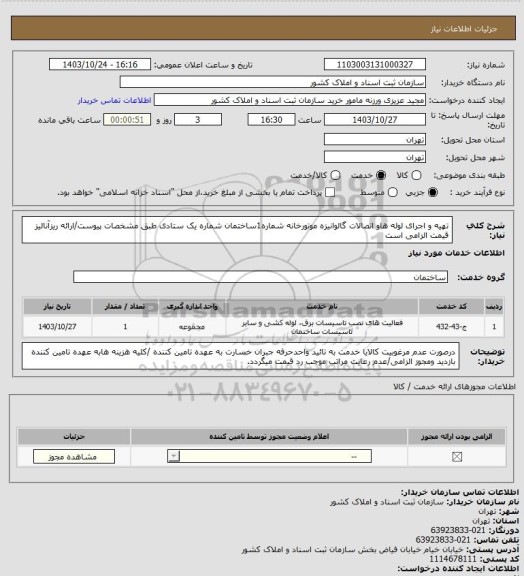 استعلام تهیه و اجرای لوله هاو اتصالات گالوانیزه موتورخانه شماره1ساختمان شماره یک ستادی طبق مشخصات پیوست/ارائه ریزآنالیز قیمت الزامی است