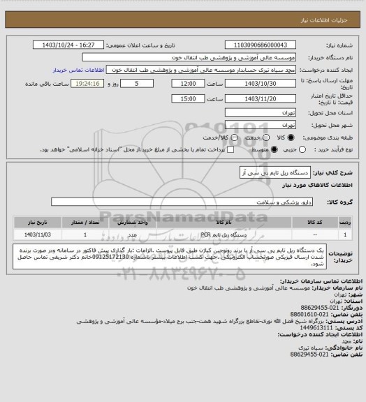 استعلام دستگاه ریل تایم پی سی آر