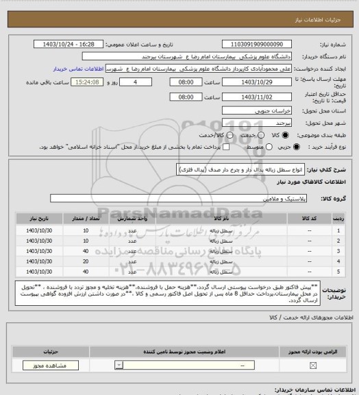 استعلام انواع سطل زباله پدال دار و چرخ دار صدف (پدال فلزی)